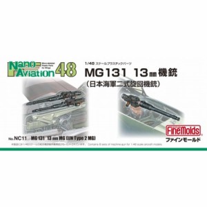 1／48 航空機用 精密プラ製ディテールUPパーツ MG131 13mm機銃(海軍二式旋回機銃) 【NC14】 (プラモデル プラスチックパーツ)