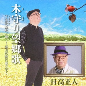 日高正人／木守り望郷歌／下北沢挽歌／母…〜歳月の河を越えて〜 【CD】