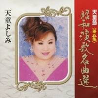 天童よしみ／天童節 昭和演歌名曲選 第五集 【CD】