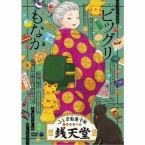 ふしぎ駄菓子屋 銭天堂 ビッグリもなか 【DVD】