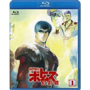 装甲騎兵ボトムズ 幻影篇 1 【Blu-ray】