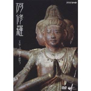 阿修羅 天平の謎を追う 【DVD】