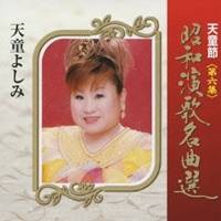 天童よしみ／天童節 昭和演歌名曲選 第六集 【CD】