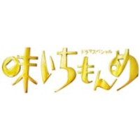 ドラマスペシャル 味いちもんめ 2013 【DVD】