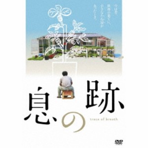 息の跡 【DVD】