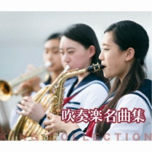 (V.A.)／吹奏楽名曲集 【CD】