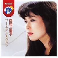 西島三重子／ゴールデン☆ベスト 西島三重子 【CD】