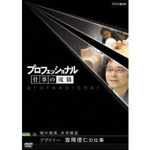 NHK DVD プロフェッショナル 仕事の流儀 暗中模索、未来創造 デザイナー 吉岡徳仁の仕事 【DVD】