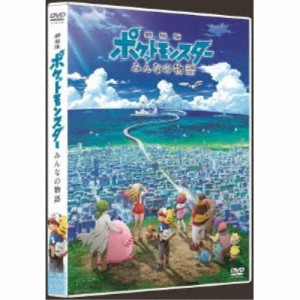 劇場版ポケットモンスター みんなの物語 【DVD】