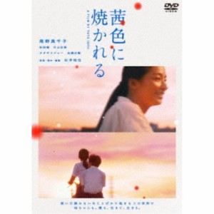 茜色に焼かれる 【DVD】