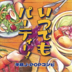 (V.A.)／いつでもパーティー！ 平成J-POPコンピ 【CD】