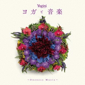 (V.A.)／Yogini presents ヨガと音楽 〜Oneness Music〜 【CD】