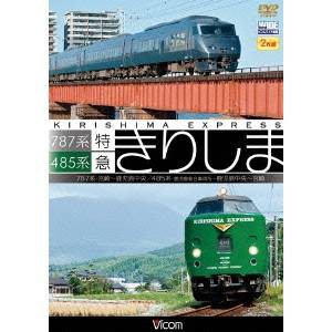 485系・787系 特急きりしま 485系 鹿児島中央〜宮崎／787系 宮崎〜鹿児島中央 【DVD】