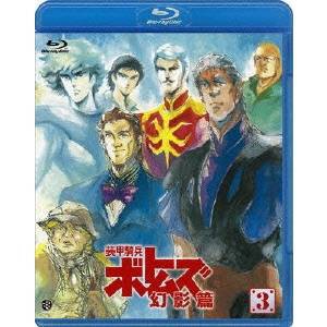 装甲騎兵ボトムズ 幻影篇 3 【Blu-ray】