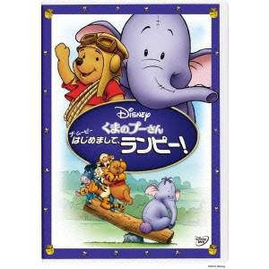 くまのプーさん ザ・ムービー／はじめまして、ランピー！ 【DVD】