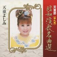 天童よしみ／天童節 昭和演歌名曲選 第九集 【CD】