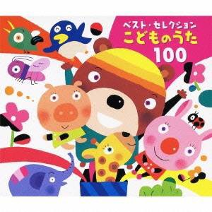 (童謡／唱歌)／こどものうた 100 【CD】