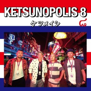 ケツメイシ／KETSUNOPOLIS 8 【CD】