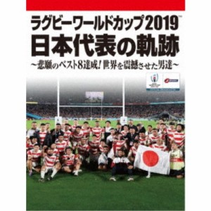 ラグビーワールドカップ2019 日本代表の軌跡〜悲願のベスト8達成！世界を震撼させた男達〜【DVD BOX】 【DVD】