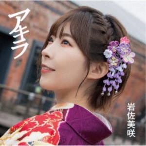 岩佐美咲／アキラ (初回限定) 【CD+DVD】