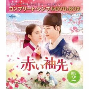 赤い袖先 日本語吹替収録版 BOX2 ＜コンプリート・シンプルDVD-BOX＞ (期間限定) 【DVD】