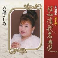 天童よしみ／天童節 昭和演歌名曲選 第十集 【CD】