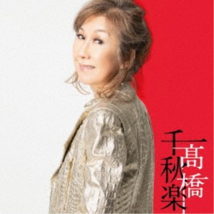 高橋真梨子／高橋千秋楽《完全生産限定盤》 (初回限定) 【CD】