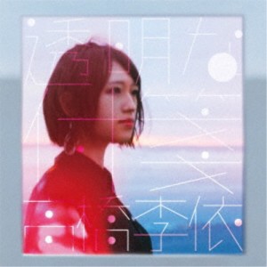 高橋李依／透明な付箋《通常盤》 【CD】