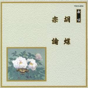 (伝統音楽)／胡蝶／宗論 【CD】