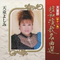 天童よしみ／天童節 昭和演歌名曲選 第十一集 【CD】