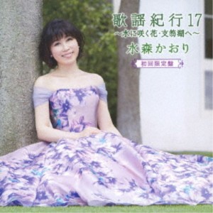 水森かおり／歌謡紀行17 〜水に咲く花・支笏湖へ〜 (初回限定) 【CD+DVD】