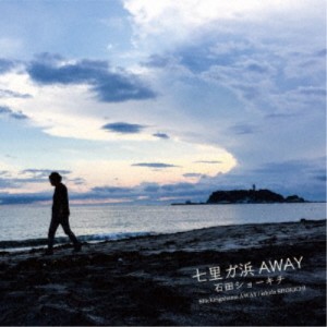 石田ショーキチ／七里ガ浜AWAY 【CD】