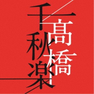 高橋真梨子／高橋千秋楽《通常盤》 【CD】