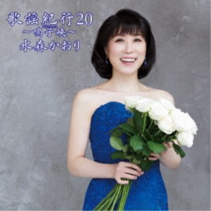 水森かおり／歌謡紀行20 〜鳴子峡〜《通常盤》 【CD】