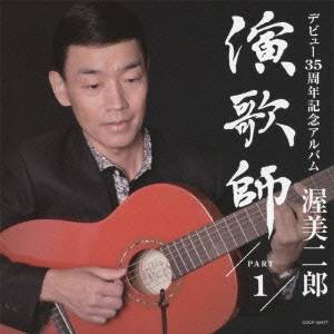 渥美二郎／演歌師 PART1 【CD】