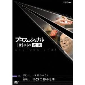 NHK DVD プロフェッショナル 仕事の流儀 修行は、一生終わらない 鮨(すし)職人 小野二郎の仕事 【DVD】