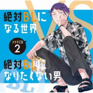 (ドラマCD)／ドラマCD「絶対BLになる世界VS絶対BLになりたくない男」2 【CD】
