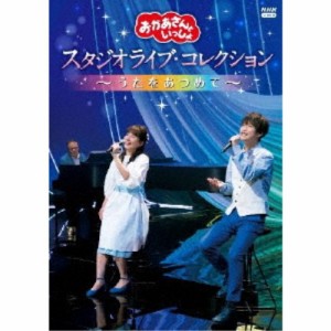 (V.A.)／「おかあさんといっしょ」 スタジオライブ・コレクション 〜うたをあつめて〜 【DVD】