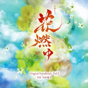 川井憲次／NHK大河ドラマ 花燃ゆ オリジナル・サウンドトラック Vol.1 【CD】