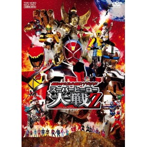 仮面ライダー×スーパー戦隊×宇宙刑事 スーパーヒーロー大戦Z 【DVD】