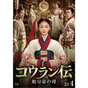 コウラン伝 始皇帝の母 DVD-BOX4《49〜62話(全62話)》 【DVD】