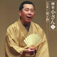 柳家小さん［六代目］／六代目 柳家小さん1 「青菜」・「親子酒」 【CD】