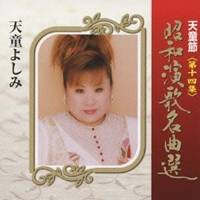 天童よしみ／天童節 昭和演歌名曲選 第十四集 【CD】