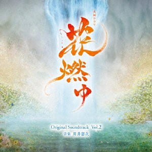 川井憲次／NHK大河ドラマ 花燃ゆ オリジナル・サウンドトラック Vol.2 【CD】