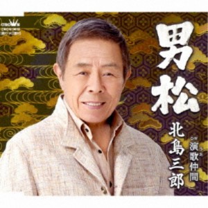 北島三郎／男松／演歌仲間 【CD】