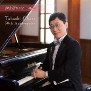小原孝／弾き語りフォーユー〜Takashi Obara 30th Anniversary〜 【CD】