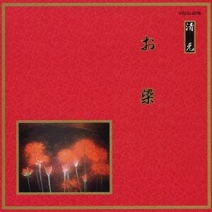 (伝統音楽)／お染 【CD】