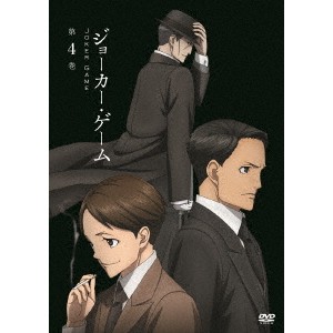 ジョーカー・ゲーム 第4巻 【DVD】