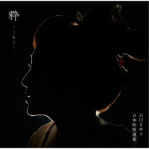 石川さゆり／粋 〜Iki〜 【CD】