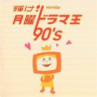 (オムニバス)／輝け！ 月曜ドラマ王 90’s 【CD】